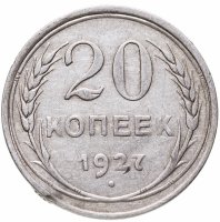 купить 20 копеек 1927