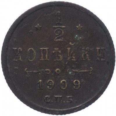 купить 1/2 копейки 1909 СПБ