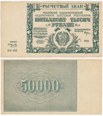 купить 50000 рублей 1921 кассир Смирнов, водяной знак "Большие теневые звезды", 2-я Московская фабрика ГОЗНАК