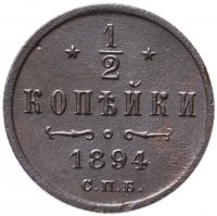 Купить 1/2 копейки 1894 СПБ