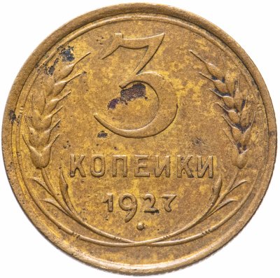купить 3 копейки 1927