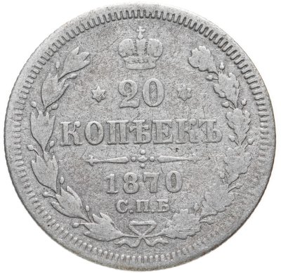 купить 20 копеек 1870 СПБ-HI