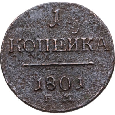 купить 1 копейка 1801 ЕМ