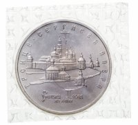 купить 5 рублей 1993 ЛМД Троице-Сергиева лавра, г. Сергиев Посад в запайке