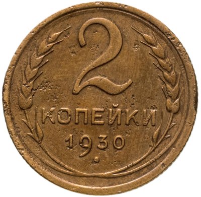 купить 2 копейки 1930