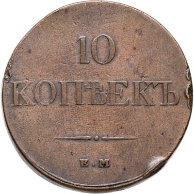купить 10 копеек 1833 ЕМ-ФХ