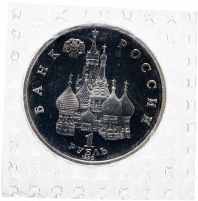 купить 1 рубль 1992 ЛМД Proof 110-летие со дня рождения Я. Коласа в банковской упаковке