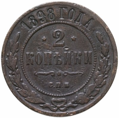 купить 2 копейки 1898 СПБ