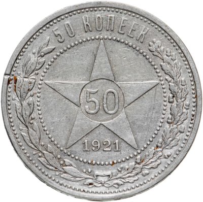 купить 50 копеек 1921 АГ