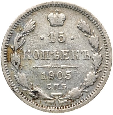 купить 15 копеек 1905 СПБ-АР