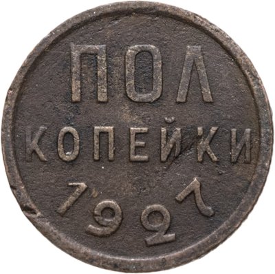 купить полкопейки 1927
