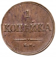 купить 1 копейка 1835 ЕМ-ФХ