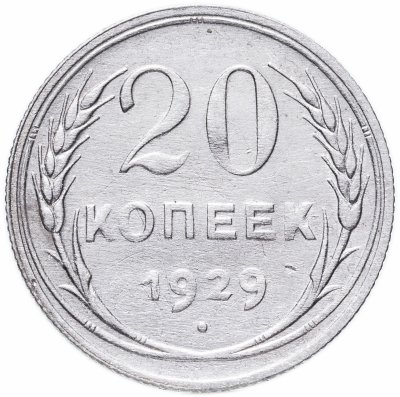 купить 20 копеек 1929