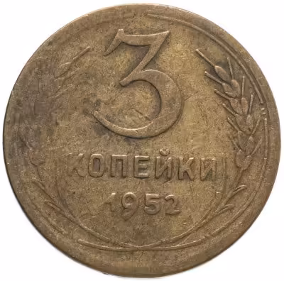 купить 3 копейки 1952