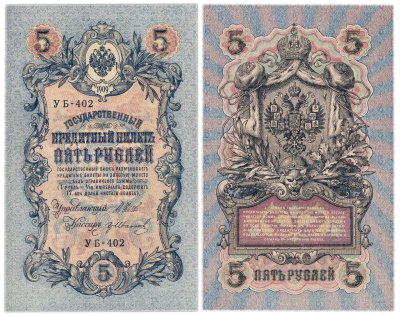 купить 5 рублей 1909 управляющий Шипов