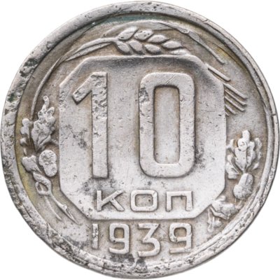 купить 10 копеек 1939