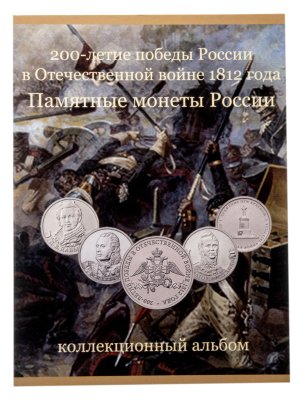 купить Альбом с монетами серии "200-летие победы России в войне 1812"