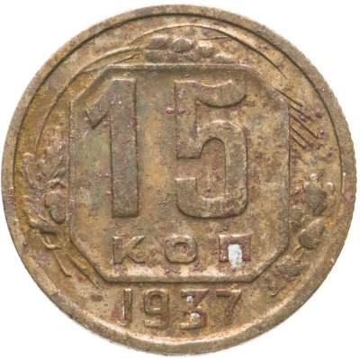 купить 15 копеек 1937
