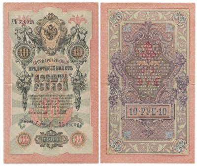 купить 10 рублей 1909 управляющий Шипов, кассир Барышев