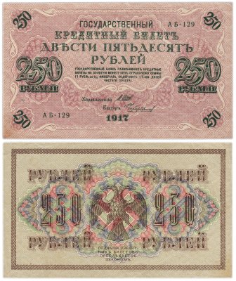 купить 250 рублей 1917 управляющий Шипов, кассир Чихиржин, серия АБ