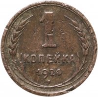 купить 1 копейка 1924