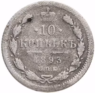 купить 10 копеек 1893 СПБ-АГ