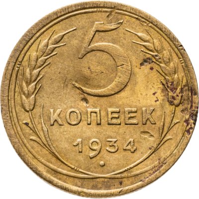 купить 5 копеек 1934