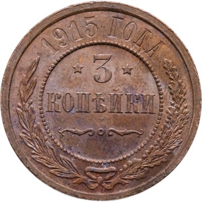 купить 3 копейки 1915 СПБ