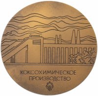 Купить Медаль "50 лет Нижнетагильскому металлургическому комбинату им. В.И. Ленина"