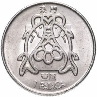купить Макао 1 патака (pataca) 1984