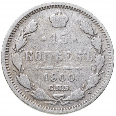 купить 15 копеек 1900 СПБ-ФЗ