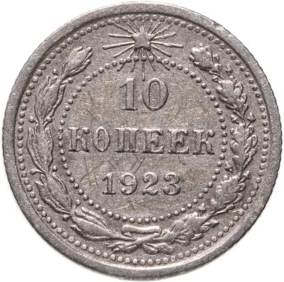 купить 10 копеек 1923