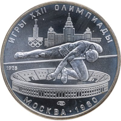 купить 5 рублей 1978 ЛМД "XXII летние Олимпийские игры 1980 в Москве: Прыжки в высоту"