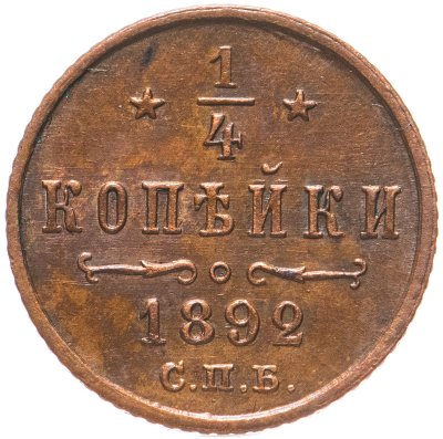 купить 1/4 копейки 1892 СПБ