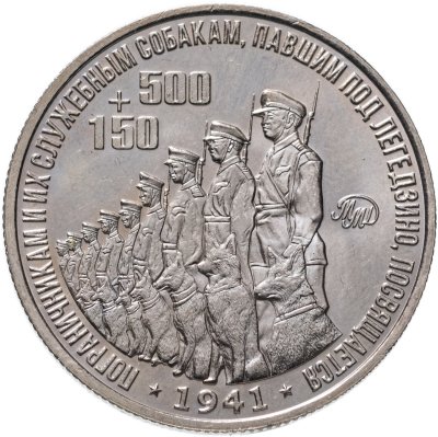 купить Россия жетон "500+150". Бой под Легедзино (нейзильбер, ммд)