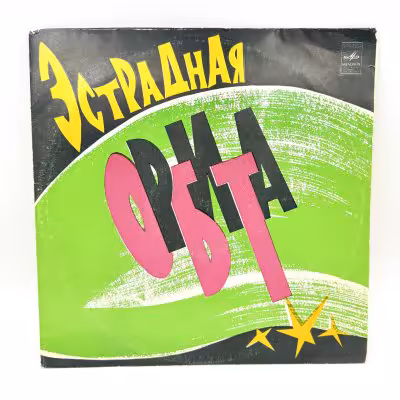 купить Грампластинка "Эстрадная орбита", LP (Long play), VG (Very good), композитный материал, картон, Всесоюзная фирма грампластинок «Мелодия», СССР, 1988 г.