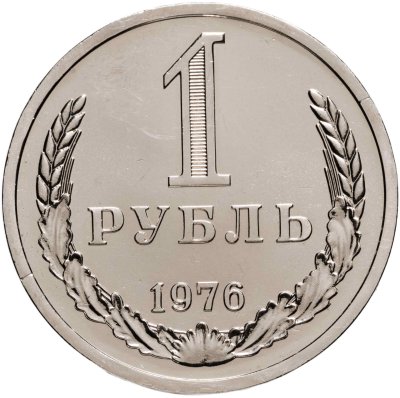 купить 1 рубль 1976 Штемпельный блеск
