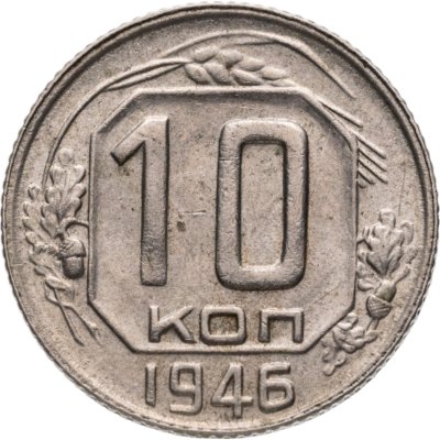 купить 10 копеек 1946