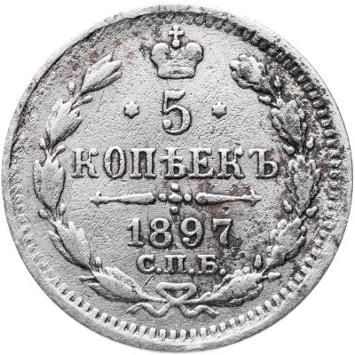 купить 5 копеек 1897 СПБ-АГ