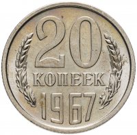 купить 20 копеек 1967