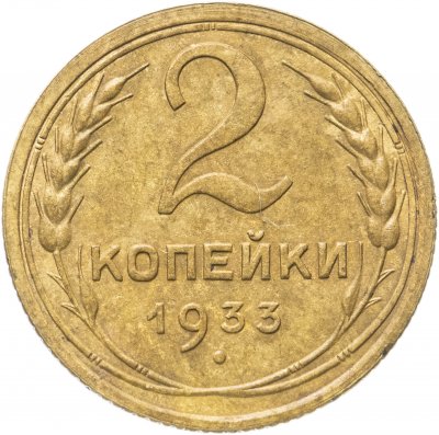 купить 2 копейки 1933