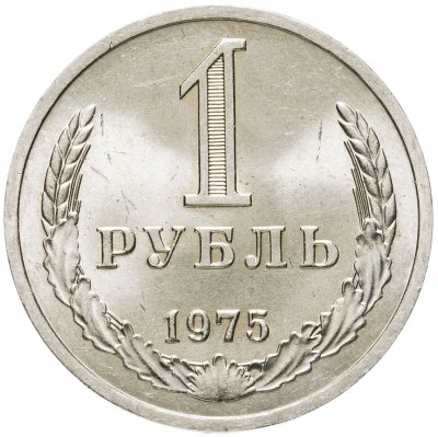 купить 1 рубль 1975