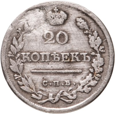 купить 20 копеек 1821 СПБ-ПД