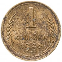 купить 1 копейка 1946