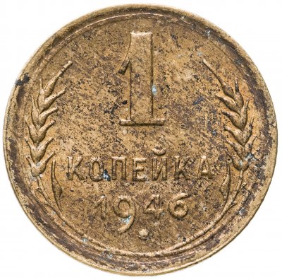 купить 1 копейка 1946