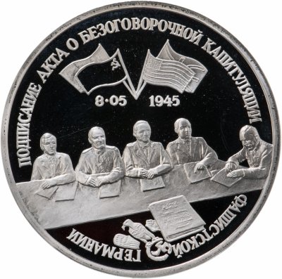 купить 3 рубля 1995 ЛМД Proof подписание Акта о безоговорочной капитуляции фашистской Германии