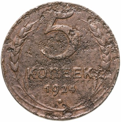 купить 5 копеек 1924