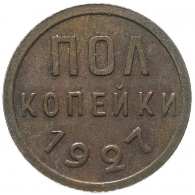 купить полкопейки 1927