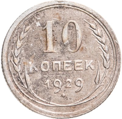 купить 10 копеек 1929