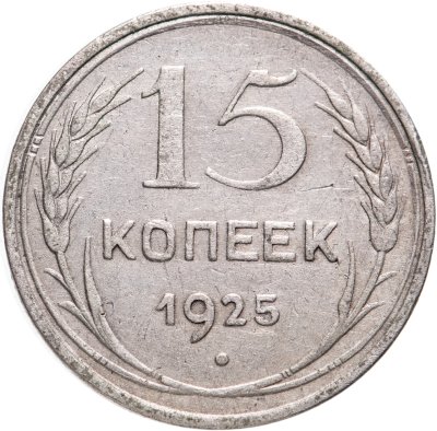 купить 15 копеек 1925